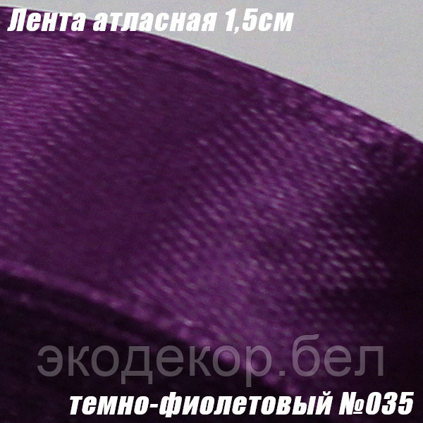 Лента атласная 1,5см. Темно-фиолетовый №035