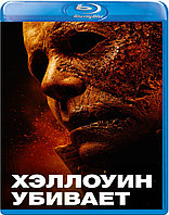 Хэллоуин убивает (BLU RAY Видео-фильм)