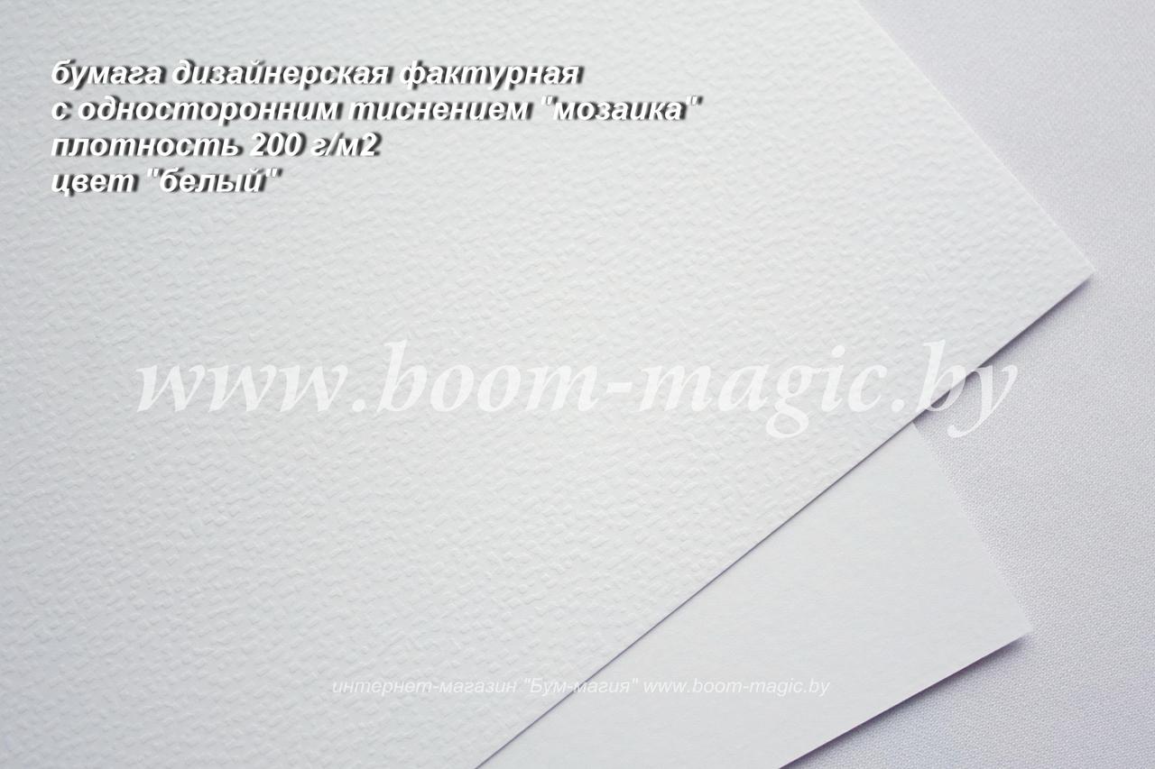 42-303 бумага фактурная с одностор. тиснением "мозаика", цвет "белый", плотность 200 г/м2, формат А4