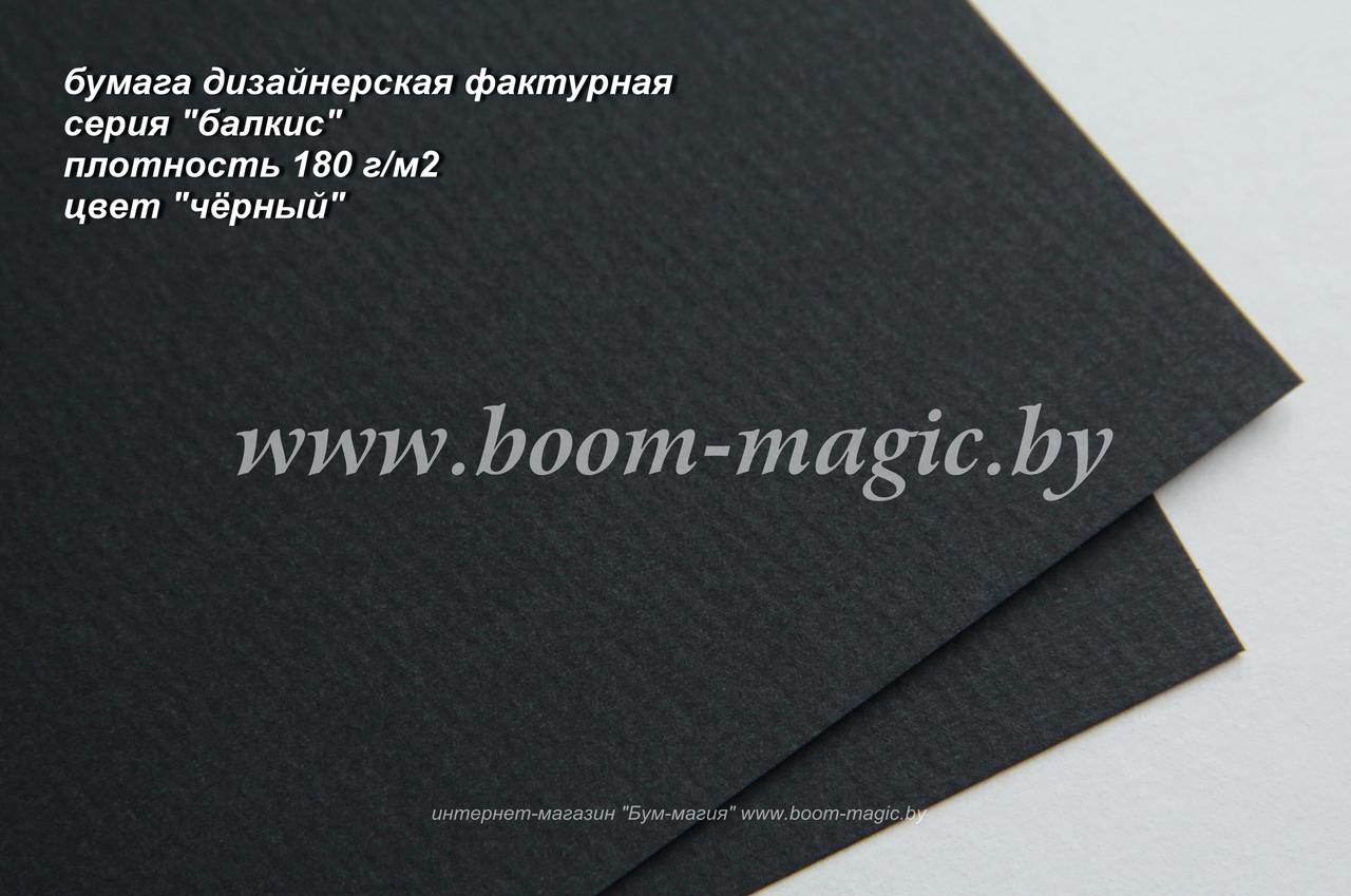42-401 бумага фактурная серия "балкис", цвет "чёрный", плотность 180 г/м2, формат А4