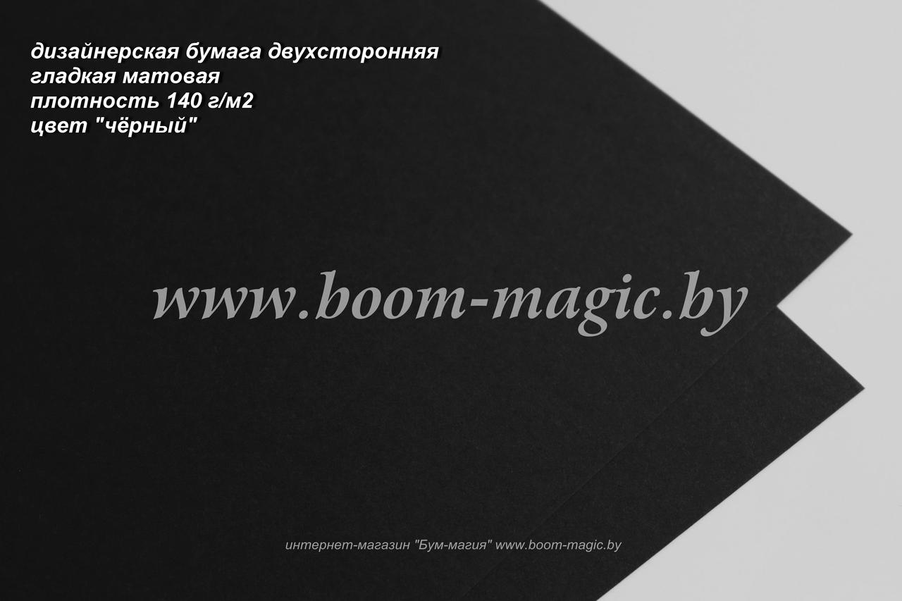 42-703 бумага гладкая матовая, цвет "чёрный", плотность 140 г/м2, формат А4