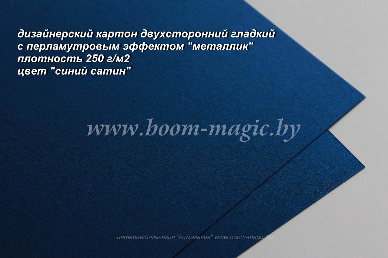 11-003 картон перлам. металлик "синий сатин", плотность 250 г/м2, формат А4