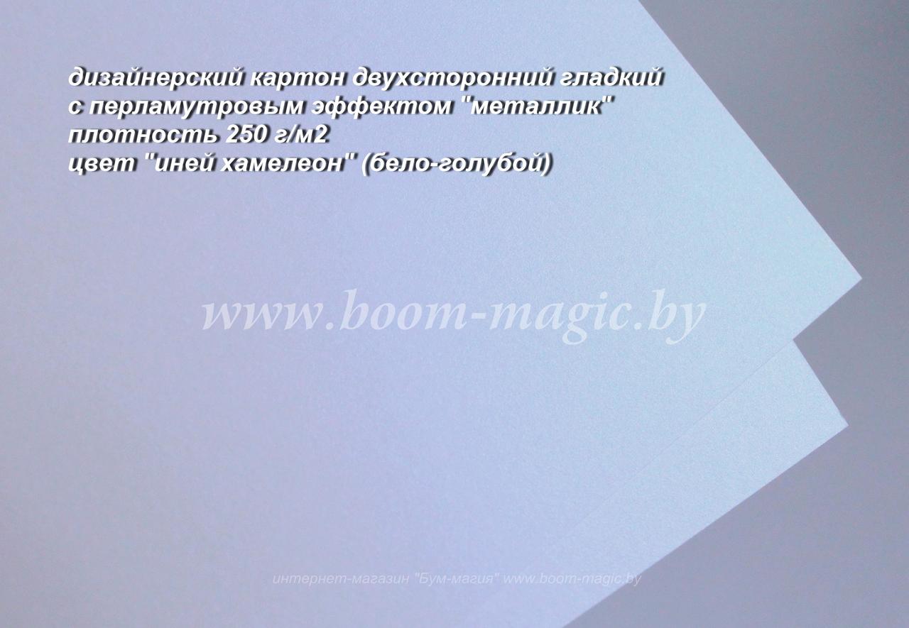 11-014 картон перлам. металлик "иней хамелеон", плотность 250 г/м2, формат А4