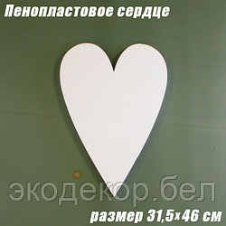 Пенопластовое сердце 31,5х46см