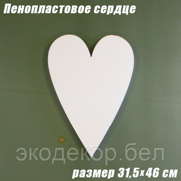 Пенопластовое сердце 31,5х46см - фото 1 - id-p170309973