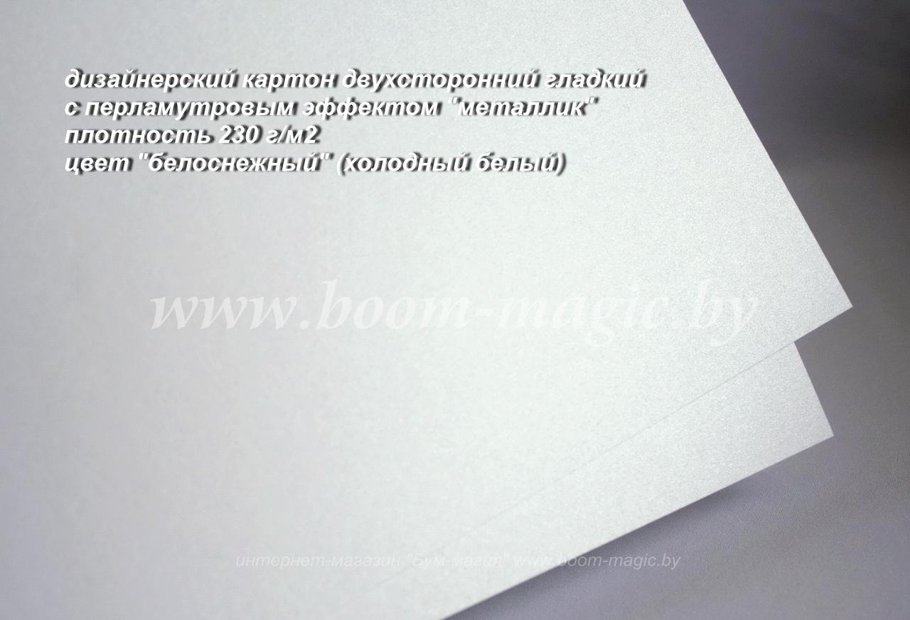 11-018 картон перлам. металлик "белоснежный", плотность 230 г/м2, формат А4