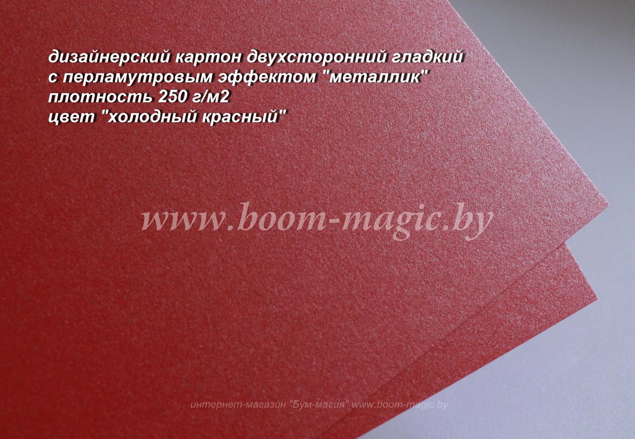 11-020 картон перлам. металлик "холодный красный", плотность 250 г/м2, формат А4