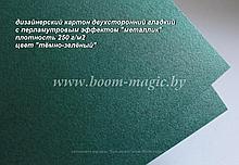 11-022 картон перлам. металлик "тёмно-зелёный", плотность 250 г/м2, формат А4