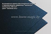 11-024 картон перлам. металлик "звёздная ночь", плотность 250 г/м2, формат А4