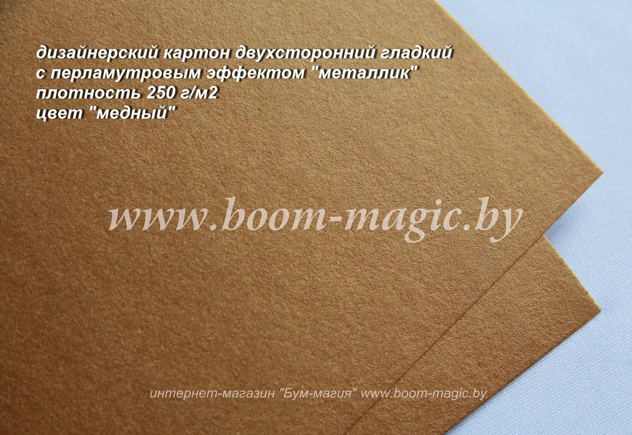 11-025 картон перлам. металлик "медный", плотность 250 г/м2, формат А4