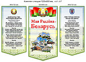 Комплект стендов "Мая Радзіма - Беларусь" с гимном, гербом Беларуси и г. Минска. 1200х800 мм