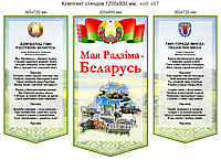 Комплект стендов "Мая Радзіма - Беларусь" с гимном, гербом Беларуси и г. Минска. 1200х800 мм