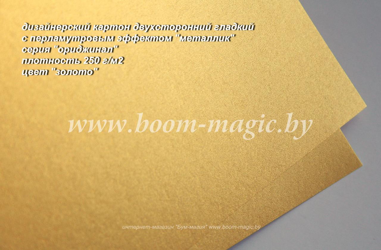 11-105 картон перлам. металлик серия "ориджинал" цвет "золото", плотн. 250 г/м2, формат А4