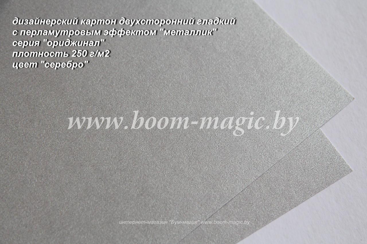 11-107 картон перлам. металлик серия "ориджинал" цвет "серебро", плотн. 250 г/м2, формат А4