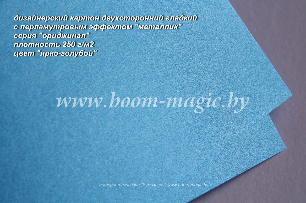 11-108 картон перлам. металлик серия "ориджинал" цвет "ярко-голубой", плотн. 250 г/м2, формат А4