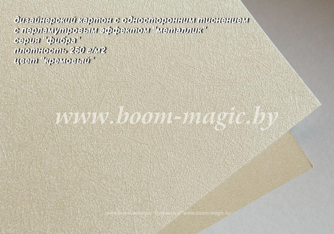 11-202 картон перлам. металлик серия "фибра" цвет "кремовый", плотн. 250 г/м2, формат А4