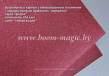 11-203 картон перлам. металлик серия "фибра" цвет "спелая вишня", плотн. 250 г/м2, формат А4