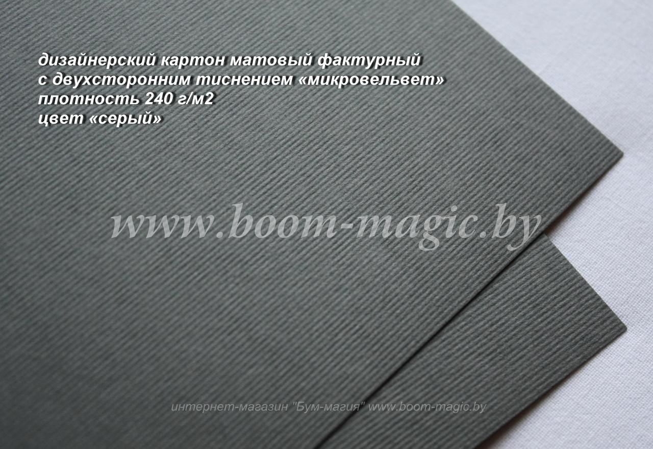 17-002 картон с двухсторонним тиснением "микровельвет", цвет "серый", плотн. 240 г/м2, формат А4