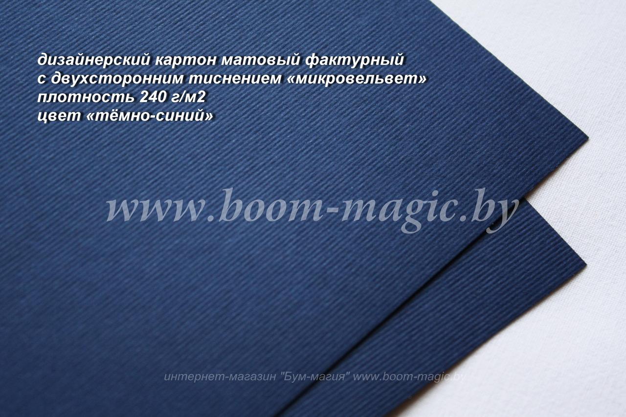 17-003 картон с двухсторонним тиснением "микровельвет", цвет "тёмно-синий", плотн. 240 г/м2, формат А4