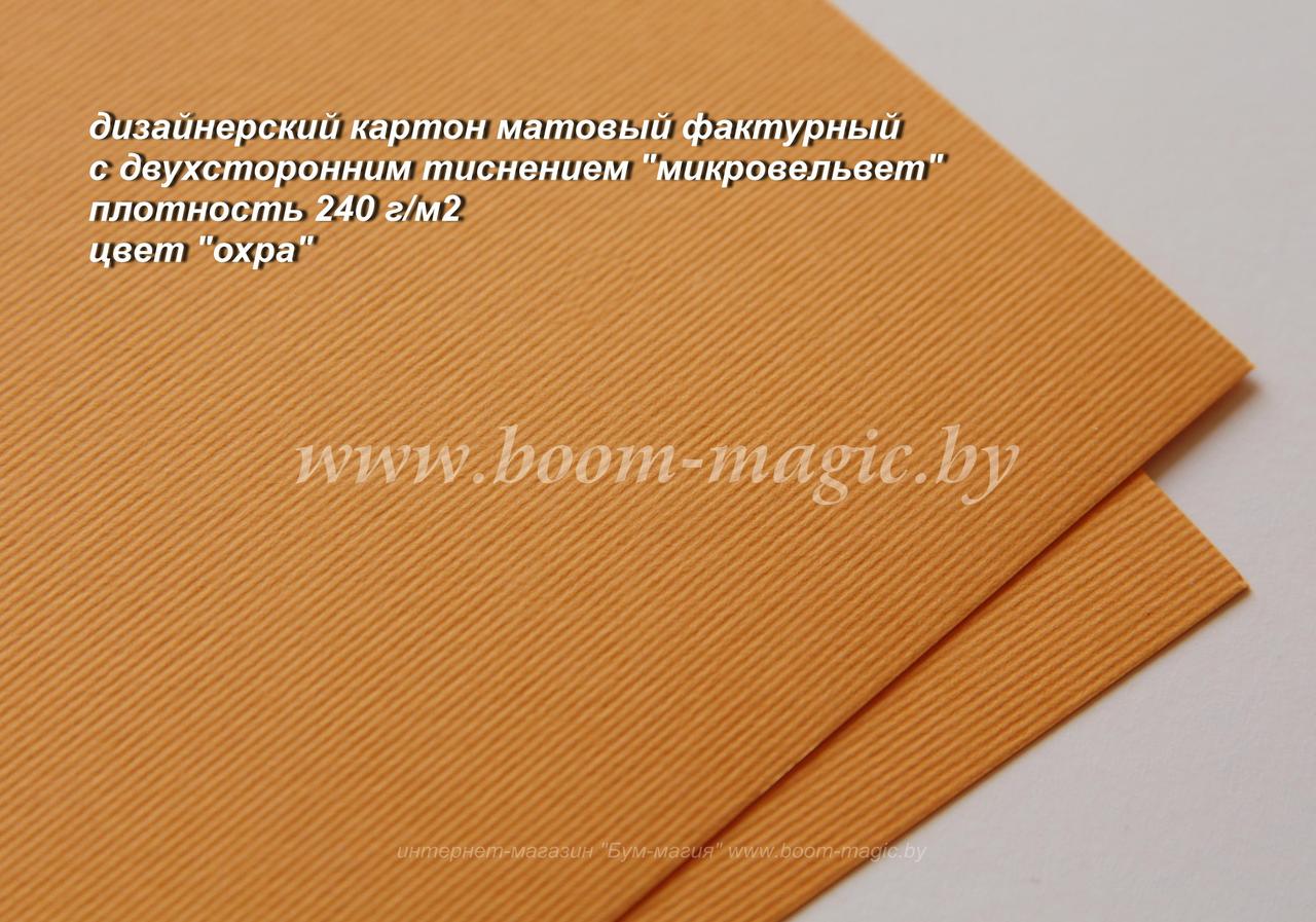 17-011 картон с двухсторонним тиснением "микровельвет", цвет "охра", плотн. 240 г/м2, формат А4