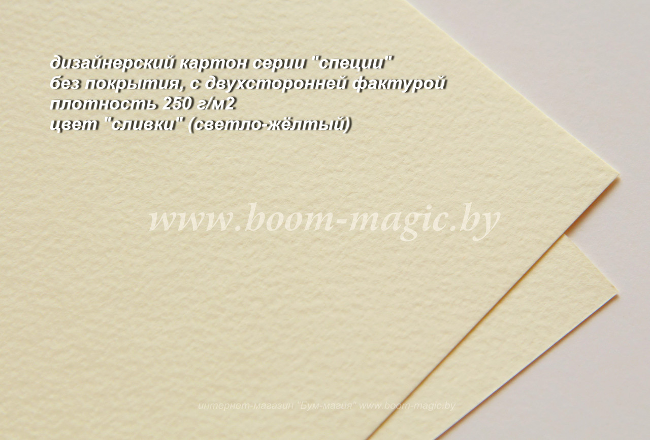 22-012 картон фактурный, серия "специи", цвет "сливки", плотность 250 г/м2, формат А4