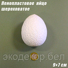 Пенопластовое яйцо шероховатое, 9х7см