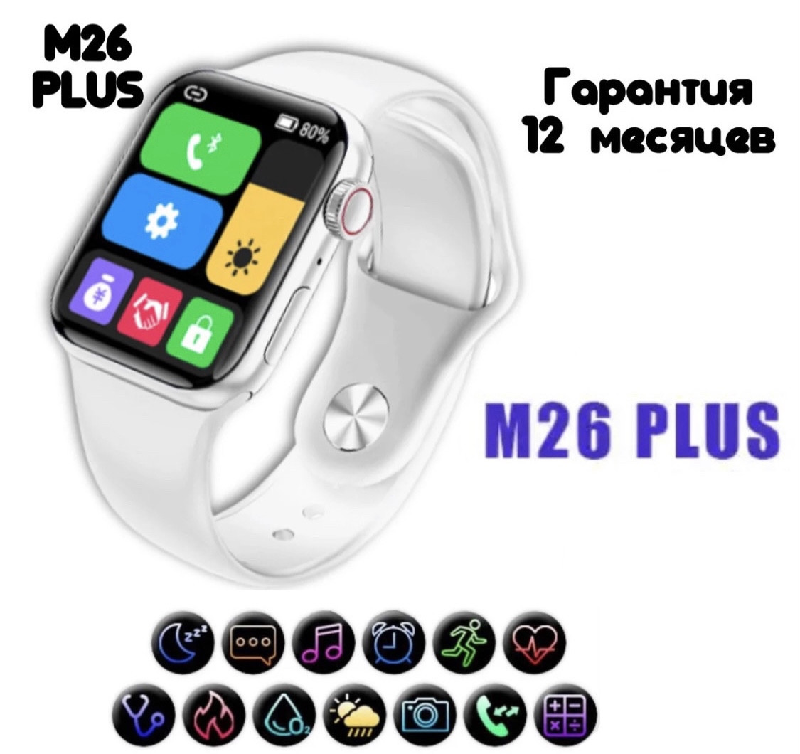 Умные часы Smart Watch M26 Plus 6 series Белый - фото 1 - id-p170333313