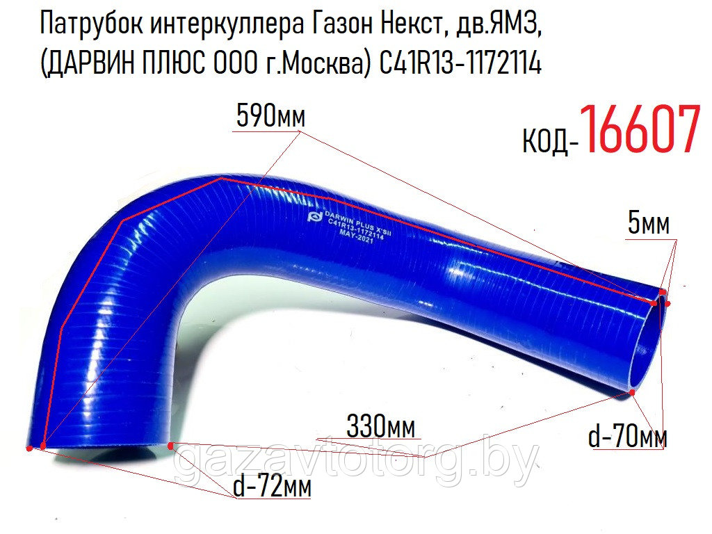 Патрубок интеркуллера Газон Некст, дв.ЯМЗ,  (ДАРВИН ПЛЮС ООО г.Москва) С41R13-1172114