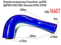 Патрубок интеркуллера Газон Некст, дв.ЯМЗ, (ДАРВИН ПЛЮС ООО г.Москва) С41R13-1172114