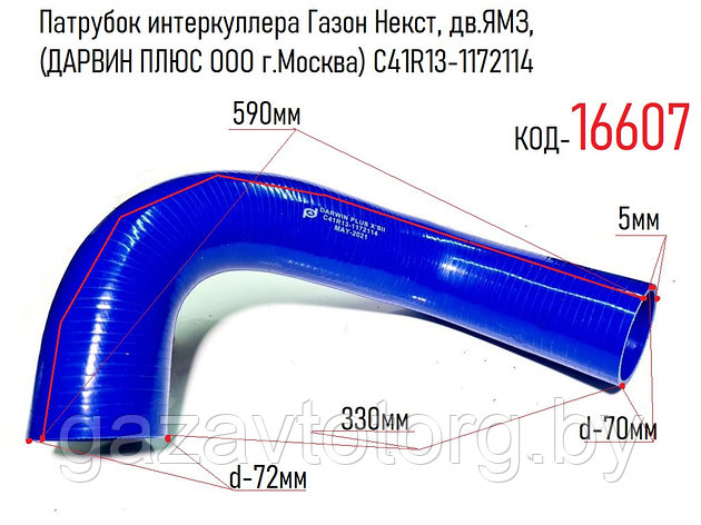 Патрубок интеркуллера Газон Некст, дв.ЯМЗ,  (ДАРВИН ПЛЮС ООО г.Москва) С41R13-1172114, фото 2