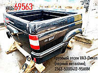 Грузовой отсек УАЗ-Пикап (черный металлик), 2363-5000412-95AVM