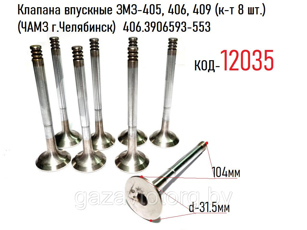 Клапан выпускной 406,405,409 дв., ВАЗ-2108-15, 1118, 2170, 2190 (8 кл.) (к-т 8 шт) (ЧАМЗ), 406.3906597-553 - фото 1 - id-p60832742