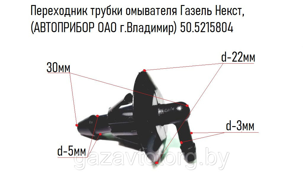 Переходник трубки омывателя Газель Некст, (АВТОПРИБОР ОАО г.Владимир) 50.5215804