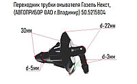 Переходник трубки омывателя Газель Некст, (АВТОПРИБОР ОАО г.Владимир) 50.5215804