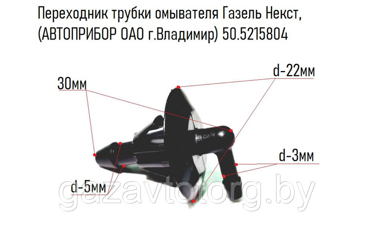 Переходник трубки омывателя Газель Некст, (АВТОПРИБОР ОАО г.Владимир) 50.5215804, фото 2