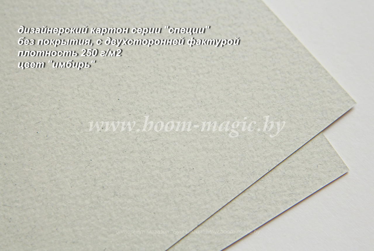 22-013 картон фактурный, серия "специи", цвет "имбирь", плотность 250 г/м2, формат А4