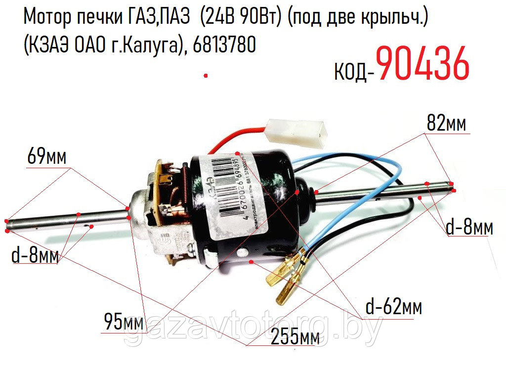 Мотор отопителя ГАЗ-33104 Валдай, ПАЗ-3205 (24В 90Вт) (2 крыльч.) (КЗАЭ)(КЗАЭ ОАО г.Калуга), 681.3780