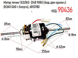 Мотор отопителя ГАЗ-33104 Валдай, ПАЗ-3205 (24В 90Вт) (2 крыльч.) (КЗАЭ)(КЗАЭ ОАО г.Калуга), 681.3780