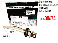 Ограничитель двери УАЗ-3151, 469 (ОАО УАЗ), 469-6106082
