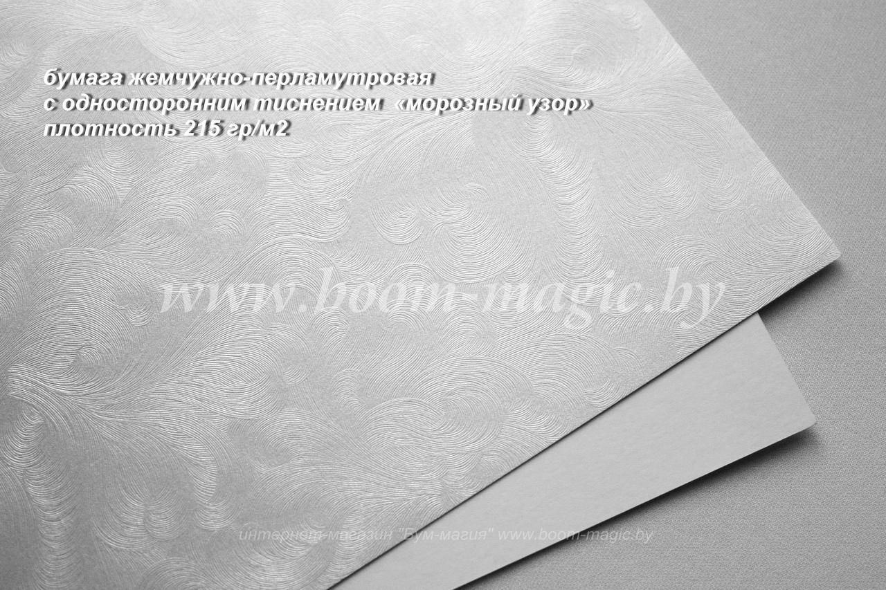 30-001 бумага жемчужно-перламутр. с тиснением "морозный узор", плотность 215 г/м2, формат А4