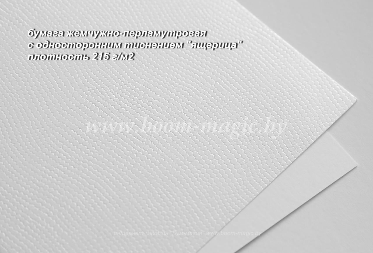 30-007 бумага жемчужно-перламутр. с тиснением "ящерица", плотность 215 г/м2, формат А4