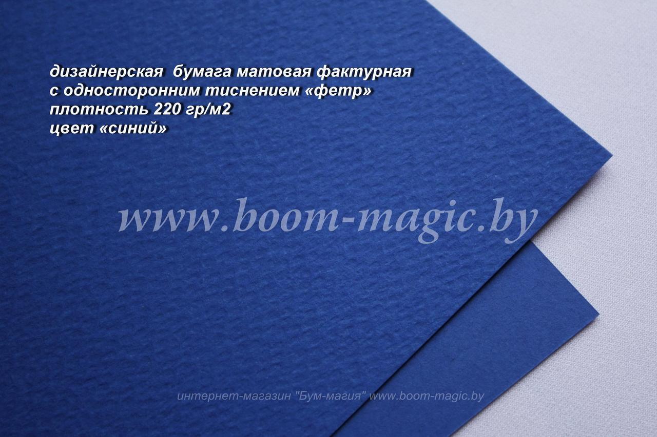 31-009 бумага матовая с тиснением "фетр" цвет "синий", плотность 220 г/м2, формат А4 - фото 1 - id-p170350522