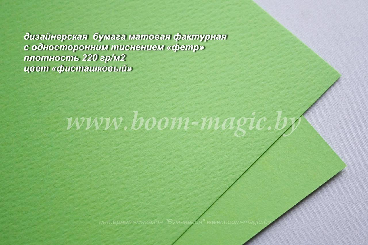 31-011 бумага матовая с тиснением "фетр" цвет "фисташковый", плотность 220 г/м2, формат А4