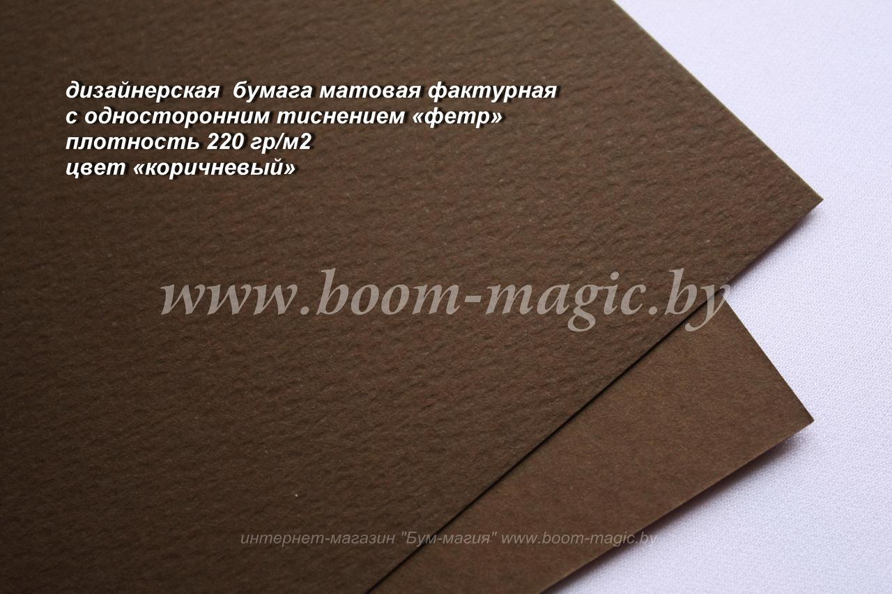 31-012 бумага матовая с тиснением "фетр" цвет "коричневый", плотность 220 г/м2, формат А4
