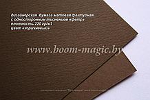 31-012 бумага матовая с тиснением "фетр" цвет "коричневый", плотность 220 г/м2, формат А4