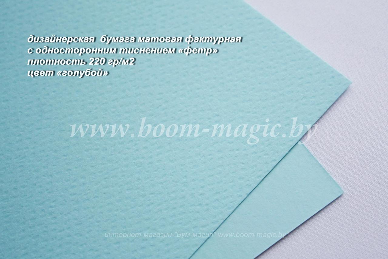31-013 бумага матовая с тиснением "фетр" цвет "голубой", плотность 220 г/м2, формат А4 - фото 1 - id-p170351000