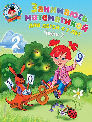 Занимаюсь математикой: для детей 6-7 лет. Ч. 2, фото 2