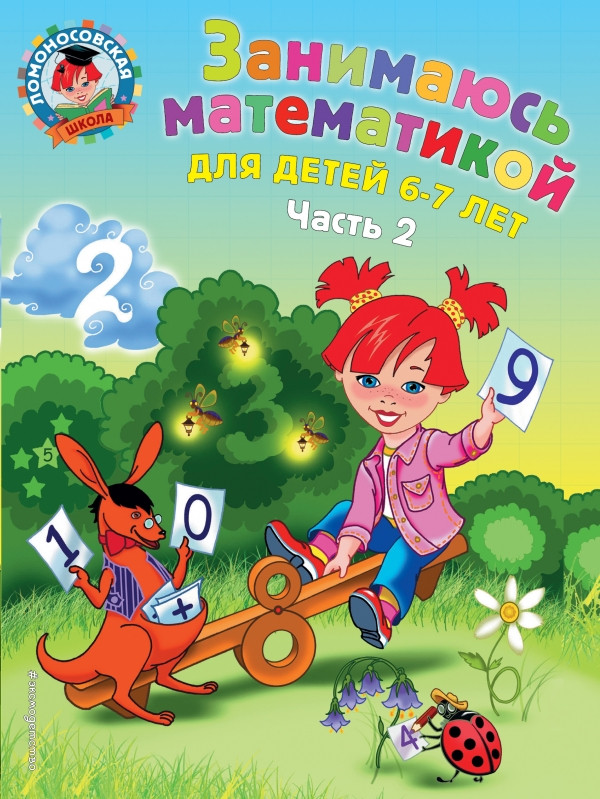 Занимаюсь математикой: для детей 6-7 лет. Ч. 2