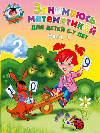 Занимаюсь математикой. Для детей 6-7 лет (в двух частях), фото 2