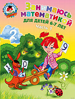 Занимаюсь математикой. Для детей 6-7 лет (в двух частях)